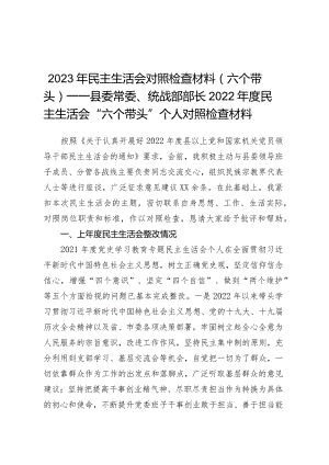 2023年民主生活会对照检查材料（六个带头）——县委常委、统战部部长2022年度民主生活会“六个带头”个人对照检查材料.docx