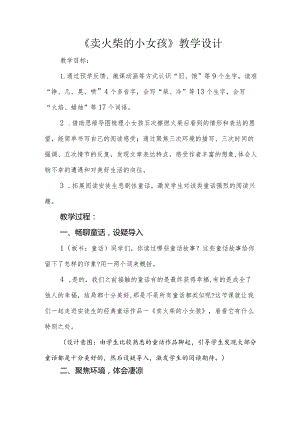 三年级第三单元《卖火柴的小女孩》公开课教学设计（教案）.docx