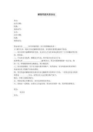3.解除同居关系分手协议（有子女）.docx