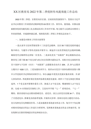xx区教育局2022年第二季度转作风提效能工作总结.docx