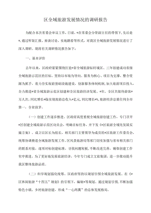 2022年区全域旅游发展情况的调研报告.docx