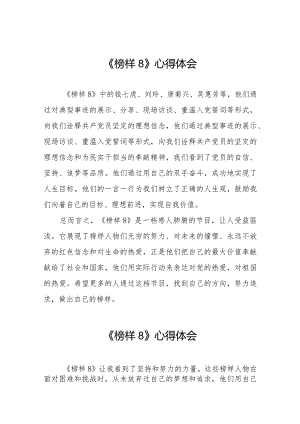 《榜样8》专题节目心得体会精选范文二十二篇.docx