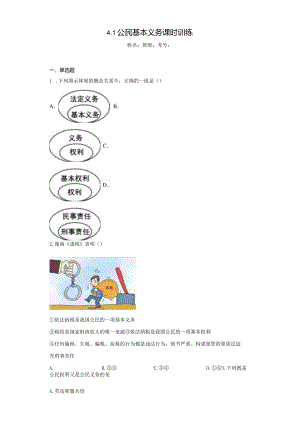 4.1 公民基本义务 课时训练-2022-2023学年部编版道德与法治八年级下册.docx