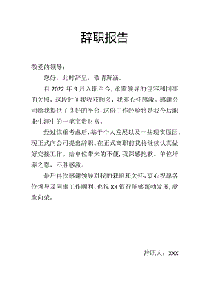 2023年银行工作人员辞职报告.docx