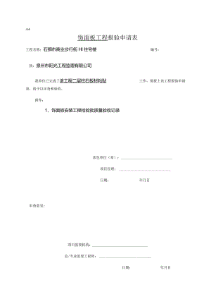 【装饰装修】饰面板粘贴报验.docx