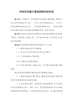 2023年11月《养老机构重大事故隐患判定标准》全文.docx