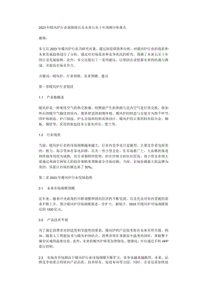 2023年暖风炉行业洞察报告及未来五至十年预测分析报告.docx