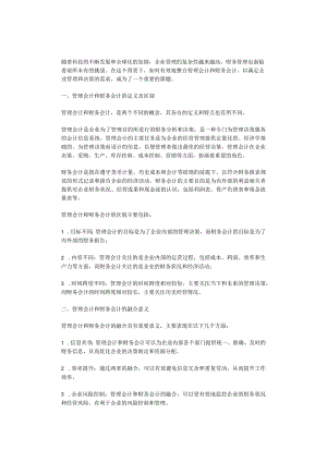 2023年管理会计及财务会计的融合方式研究.docx