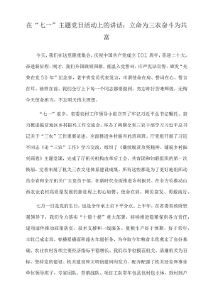 2022年在“七一”主题党日活动上的讲话：立命为三农奋斗为共富.docx