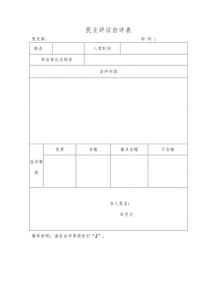 【评估模板】民主评议自评表.docx