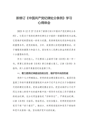 七篇纪检干部学习贯彻2024新修订《中国共产党纪律处分条例》心得体会.docx