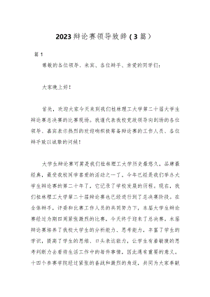 023辩论赛领导致辞（3篇）.docx