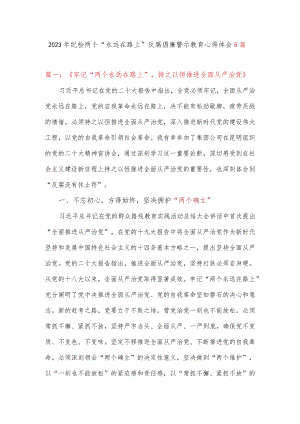 2023年纪检两个“永远在路上”反腐倡廉警示教育心得体会5篇.docx