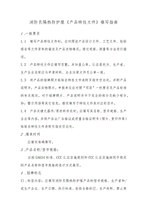 个人防护消防员隔热防护服产品特性文件..docx