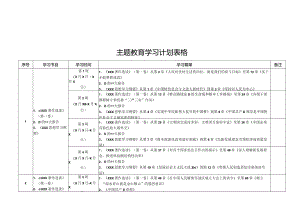 20231010主题教育学习计划表格.docx