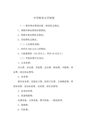 中学财务公开制度.docx
