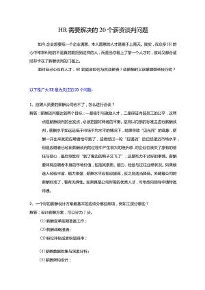 HR需要解决的20个薪资谈判问题.docx