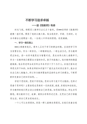 不断学习--追求卓越——读《致教师》有感.docx