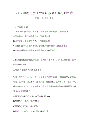 2024年度初会《经济法基础》高分通过卷.docx