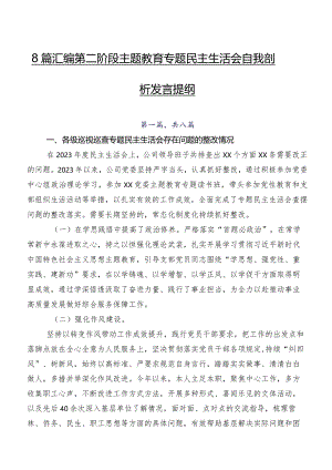 8篇汇编第二阶段集中教育专题民主生活会自我剖析发言提纲.docx