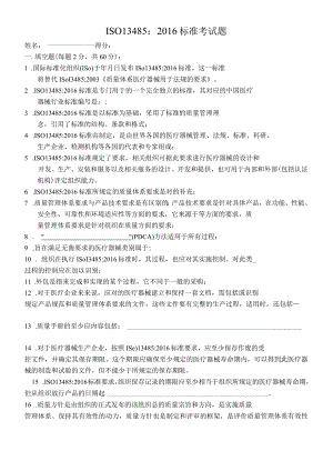 ISO13485试题.docx