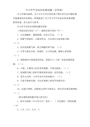 中小学安全知识竞赛试题(含答案).docx