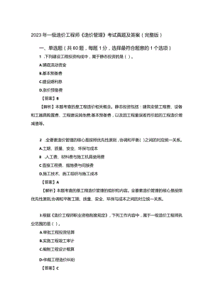2023年一级造价工程师《造价管理》考试真题及答案(完整版).docx