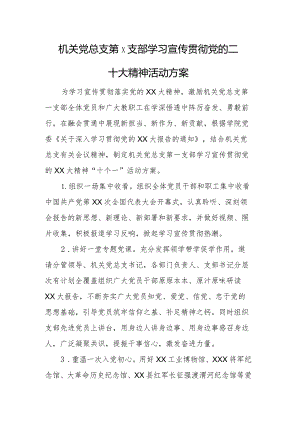 XX机关党总支第X支部学习宣传贯彻党的二十大精神活动方案.docx