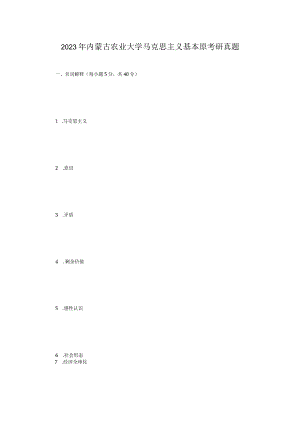 2023年内蒙古农业大学马克思主义基本原考研真题.docx