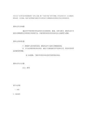 1. 中国美术作品中人物的情感表现 教学设计.docx