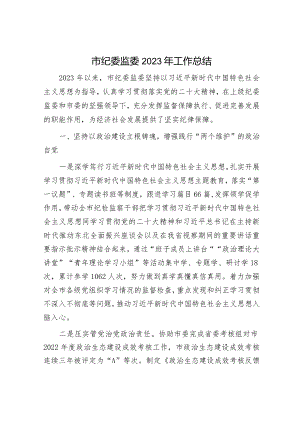 2023年工作总结及2024年工作计划精选合辑（教育局+纪委监委）.docx