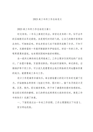2023美工年终工作总结范文.docx