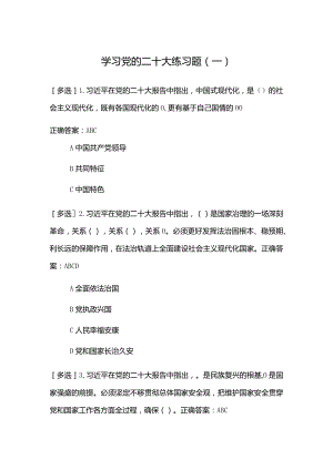 2023年学习党的二十大练习题（一）.docx