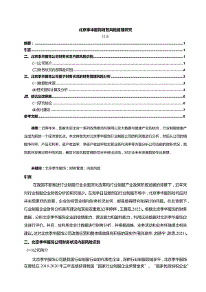 【《季华服饰财务风险管理探究》论文】.docx