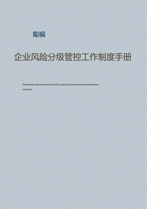 2023XX企业安全风险分级管控制度汇编(27页）.docx