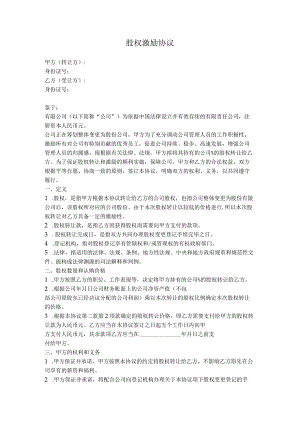 4.股权激励协议（股权转让模式）.docx