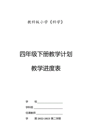 2023年春教科版科学（2017）四年级下册教学计划及教学进度表.docx