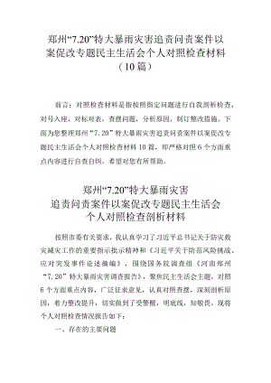 10篇郑州“7.20”特大暴雨灾害追责问责案件以案促改专题民主生活会个人对照检查材料.docx