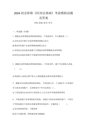 2024初会职称《经济法基础》考前模拟试题及答案.docx