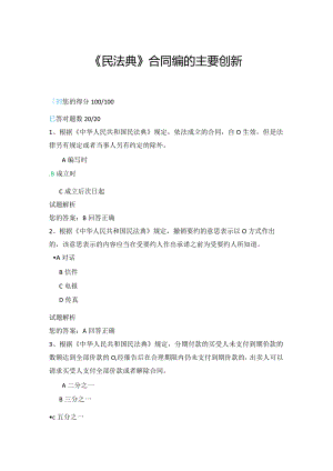 08公需科目-《民法典》合同编的主要创新（100分答案）.docx