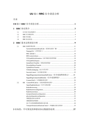 Uu接口RRC协议分析.docx