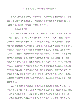 2022年度民主生活会领导班子对照检查材料.docx
