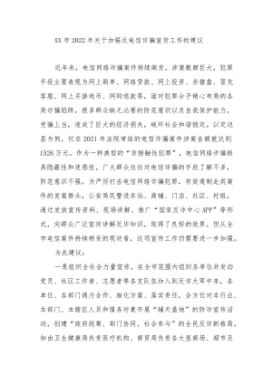 XX市2022年关于加强反电信诈骗宣传工作的建议.docx