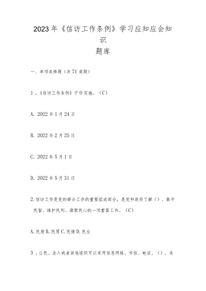 2023年《信访工作条例》学习应知应会知识题库及答案.docx