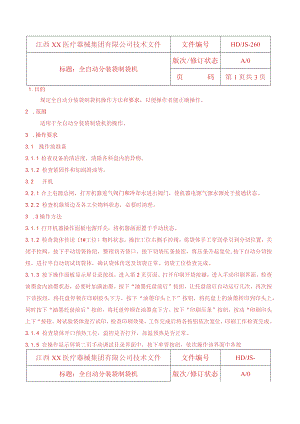 260全自动分装袋制袋机操作规程.docx