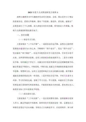 2023年度个人对照检查剖析材料四.docx