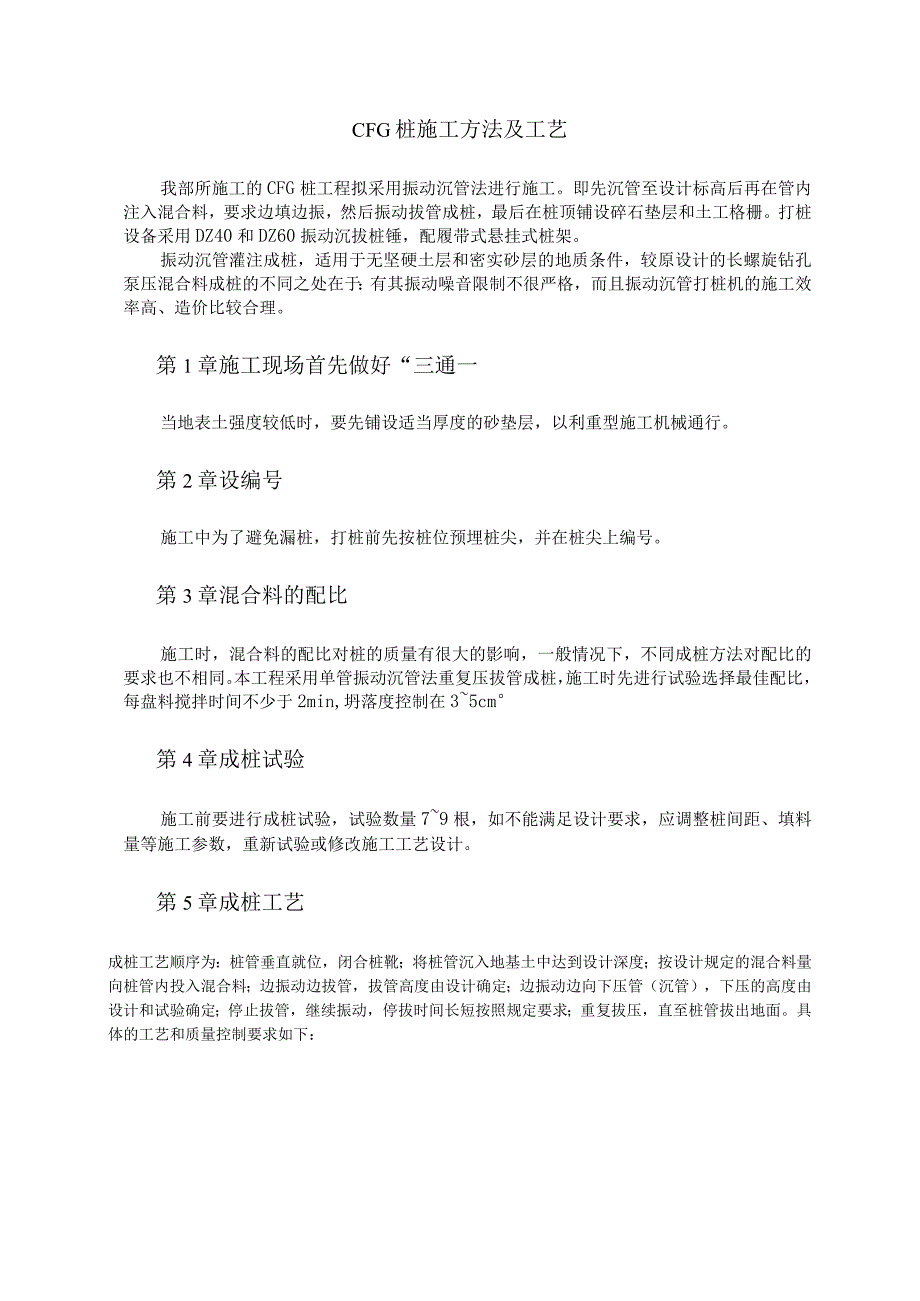 CFG 桩施工方法及工艺(天选打工人).docx_第1页