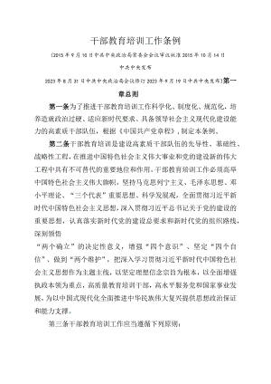 2023年8月《干部教育培训工作条例》高清全文.docx