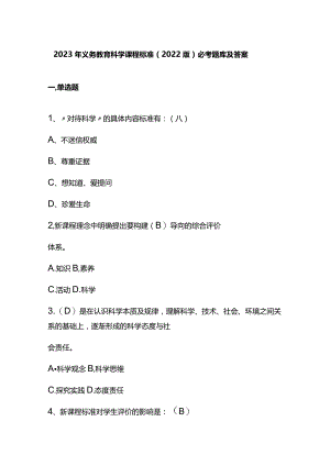 2023年义务教育科学课程标准（2022版）必考题库及答案.docx