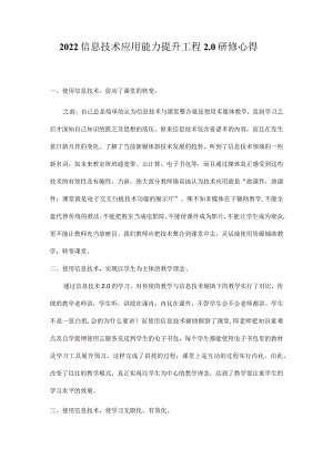 2022信息技术应用能力提升工程2.0研修心得.docx